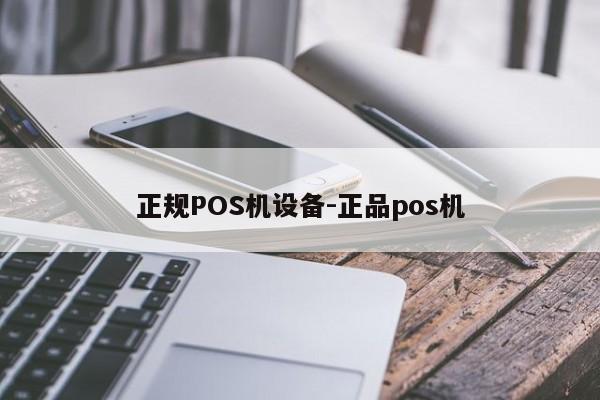 伊金霍洛正规POS机设备-正品pos机