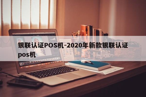 伊金霍洛银联认证POS机-2020年新款银联认证pos机